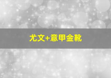 尤文 意甲金靴